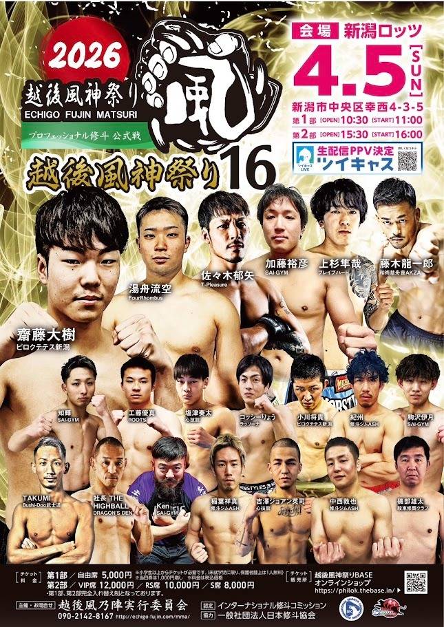 【越後風神祭り16】4人参戦決定!